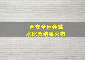 西安全运会跳水比赛结果公布