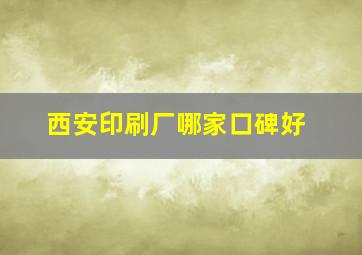 西安印刷厂哪家口碑好