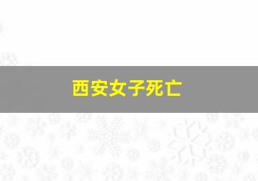 西安女子死亡