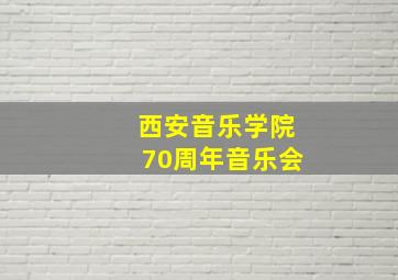 西安音乐学院70周年音乐会