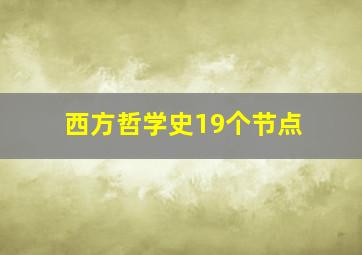 西方哲学史19个节点