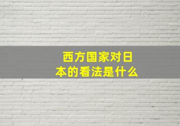 西方国家对日本的看法是什么