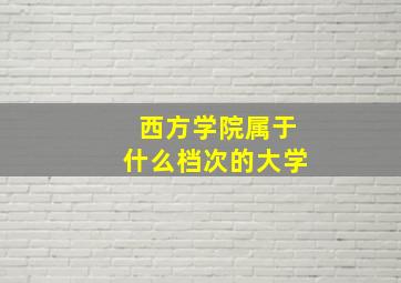 西方学院属于什么档次的大学