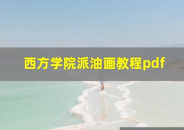 西方学院派油画教程pdf