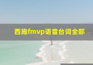 西施fmvp语音台词全部