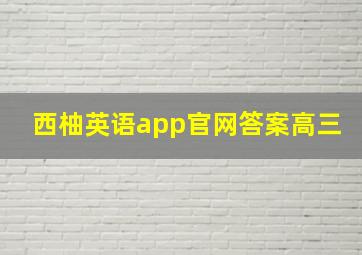 西柚英语app官网答案高三