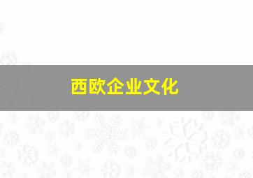 西欧企业文化