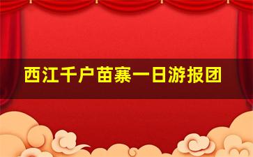 西江千户苗寨一日游报团