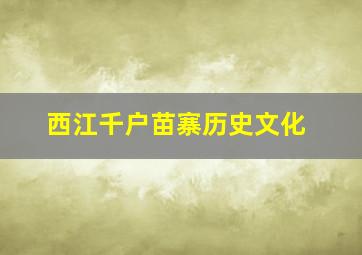 西江千户苗寨历史文化