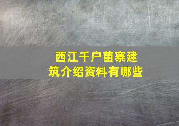 西江千户苗寨建筑介绍资料有哪些