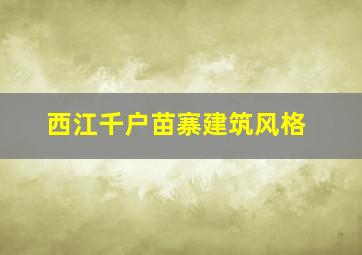 西江千户苗寨建筑风格