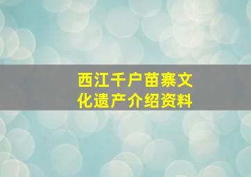 西江千户苗寨文化遗产介绍资料