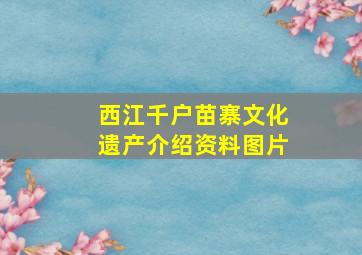 西江千户苗寨文化遗产介绍资料图片