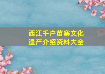 西江千户苗寨文化遗产介绍资料大全