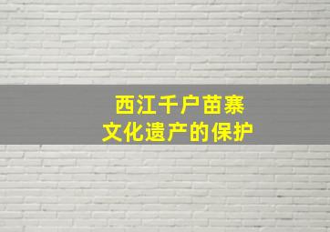 西江千户苗寨文化遗产的保护