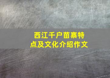 西江千户苗寨特点及文化介绍作文