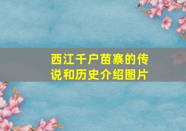 西江千户苗寨的传说和历史介绍图片