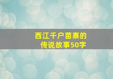 西江千户苗寨的传说故事50字