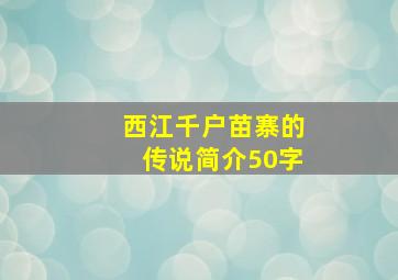 西江千户苗寨的传说简介50字