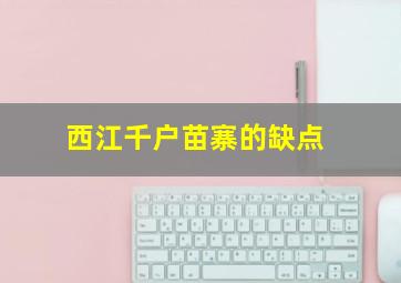 西江千户苗寨的缺点