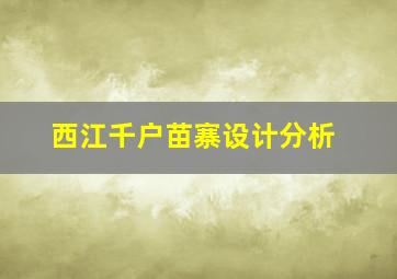 西江千户苗寨设计分析