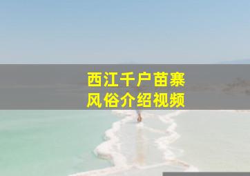 西江千户苗寨风俗介绍视频