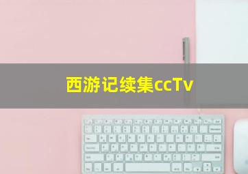 西游记续集ccTv