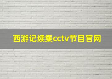 西游记续集cctv节目官网