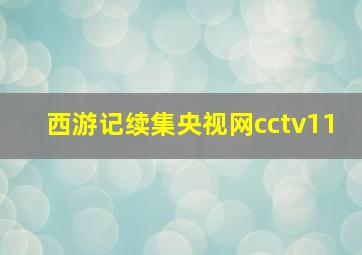 西游记续集央视网cctv11