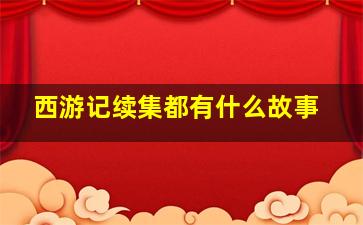 西游记续集都有什么故事