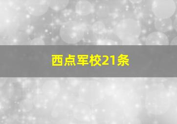 西点军校21条