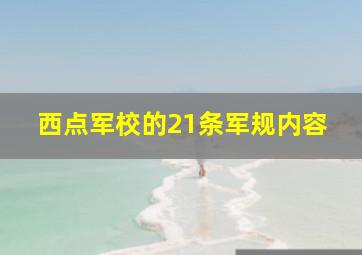 西点军校的21条军规内容