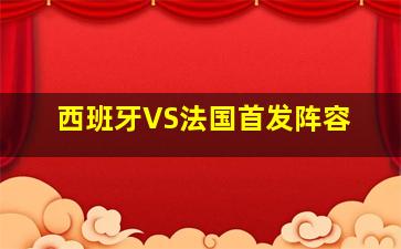 西班牙VS法国首发阵容