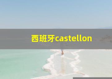 西班牙castellon