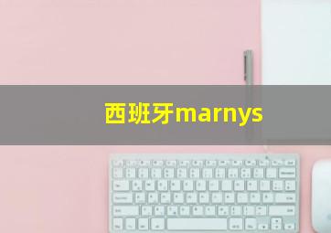 西班牙marnys