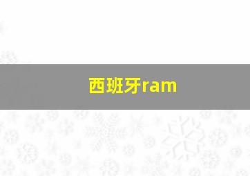 西班牙ram