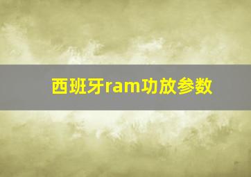 西班牙ram功放参数