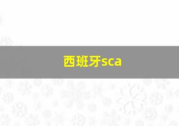 西班牙sca