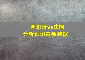 西班牙vs法国分析预测最新数据