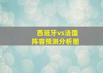 西班牙vs法国阵容预测分析图