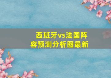 西班牙vs法国阵容预测分析图最新