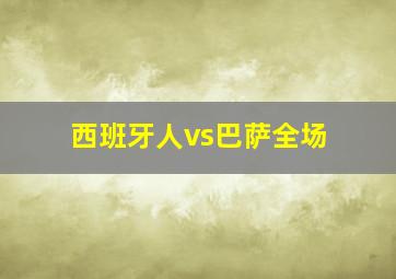 西班牙人vs巴萨全场