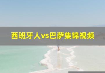 西班牙人vs巴萨集锦视频