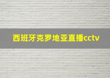 西班牙克罗地亚直播cctv