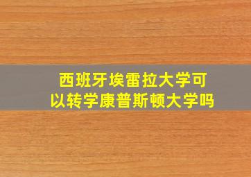 西班牙埃雷拉大学可以转学康普斯顿大学吗