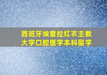 西班牙埃雷拉红衣主教大学口腔医学本科留学