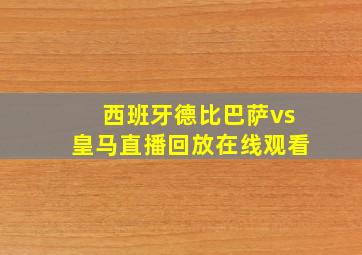 西班牙德比巴萨vs皇马直播回放在线观看