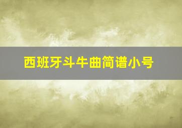 西班牙斗牛曲简谱小号