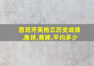 西班牙英格兰历史战绩,角球,黄牌,平均多少