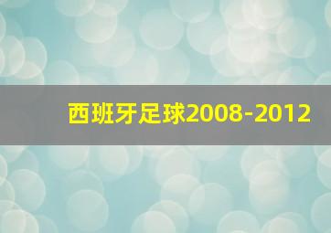 西班牙足球2008-2012